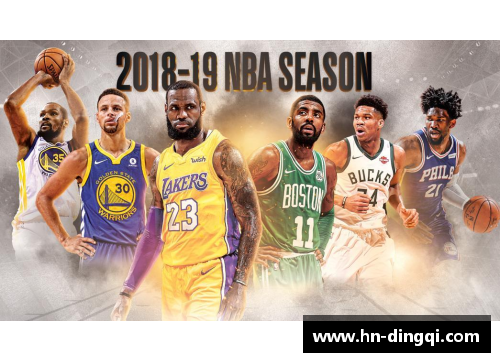 NBA新赛季全面解析：球队实力对比、明星球员表现与赛程分析