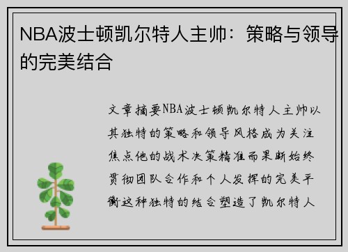 NBA波士顿凯尔特人主帅：策略与领导的完美结合