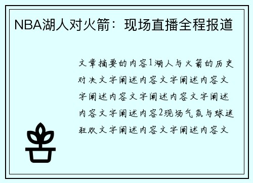 NBA湖人对火箭：现场直播全程报道