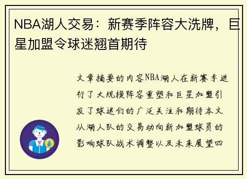 NBA湖人交易：新赛季阵容大洗牌，巨星加盟令球迷翘首期待