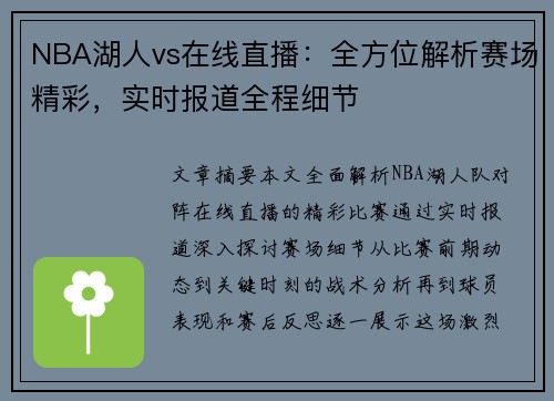 NBA湖人vs在线直播：全方位解析赛场精彩，实时报道全程细节
