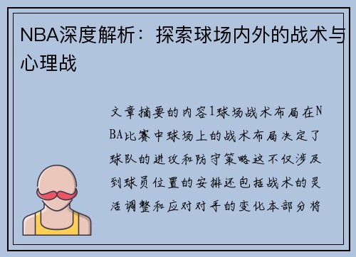 NBA深度解析：探索球场内外的战术与心理战