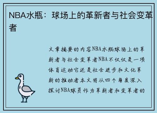 NBA水瓶：球场上的革新者与社会变革者