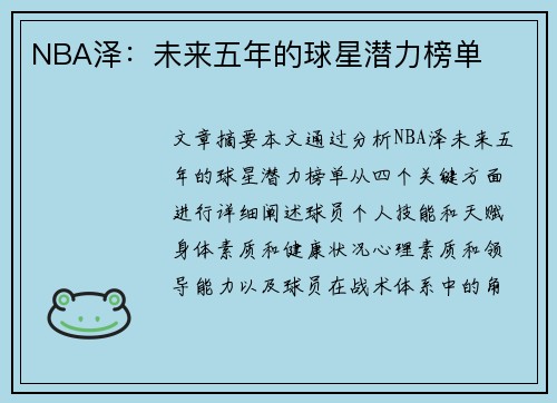 NBA泽：未来五年的球星潜力榜单