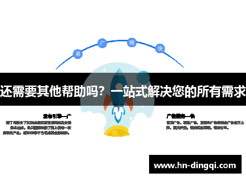 还需要其他帮助吗？一站式解决您的所有需求