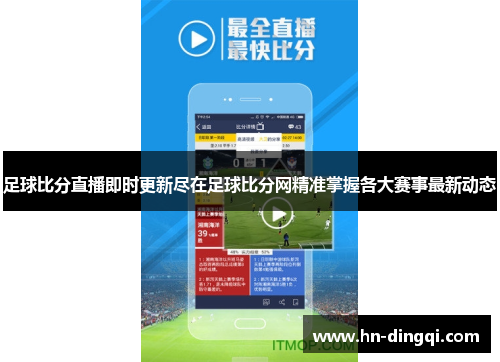 足球比分直播即时更新尽在足球比分网精准掌握各大赛事最新动态