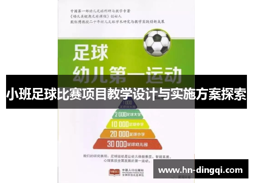 小班足球比赛项目教学设计与实施方案探索