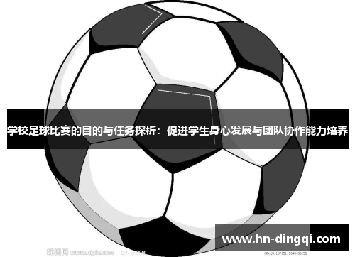 学校足球比赛的目的与任务探析：促进学生身心发展与团队协作能力培养