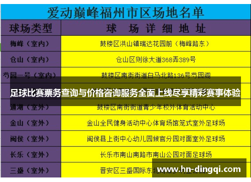足球比赛票务查询与价格咨询服务全面上线尽享精彩赛事体验
