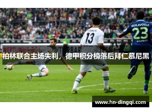 柏林联合主场失利，德甲积分榜落后拜仁慕尼黑