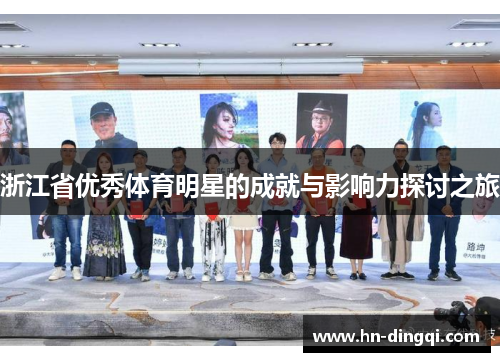 浙江省优秀体育明星的成就与影响力探讨之旅