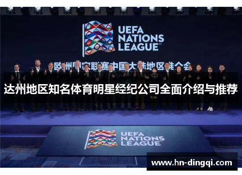 达州地区知名体育明星经纪公司全面介绍与推荐