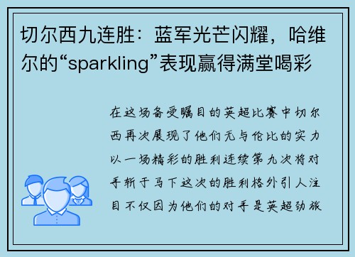 切尔西九连胜：蓝军光芒闪耀，哈维尔的“sparkling”表现赢得满堂喝彩