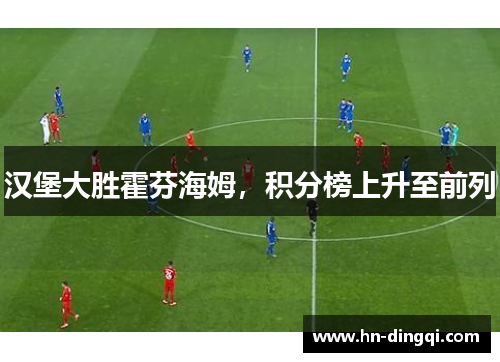 汉堡大胜霍芬海姆，积分榜上升至前列