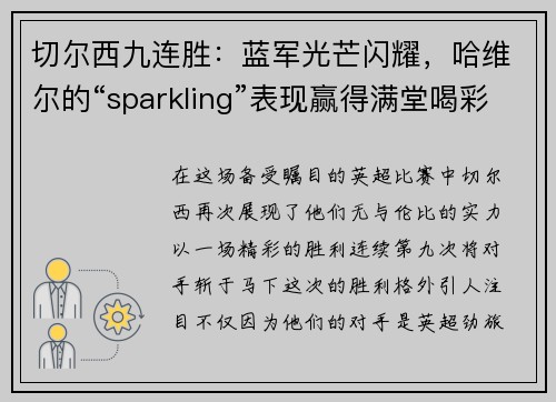 切尔西九连胜：蓝军光芒闪耀，哈维尔的“sparkling”表现赢得满堂喝彩