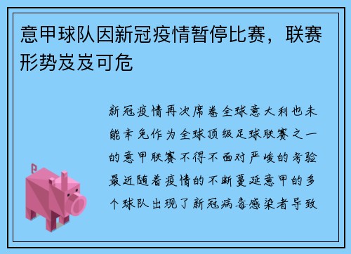意甲球队因新冠疫情暂停比赛，联赛形势岌岌可危