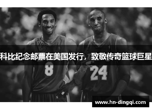 科比纪念邮票在美国发行，致敬传奇篮球巨星