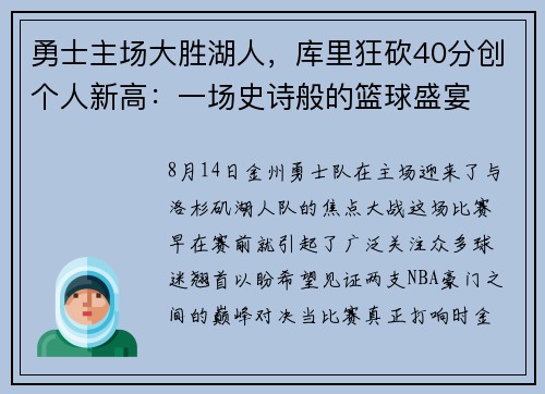 勇士主场大胜湖人，库里狂砍40分创个人新高：一场史诗般的篮球盛宴