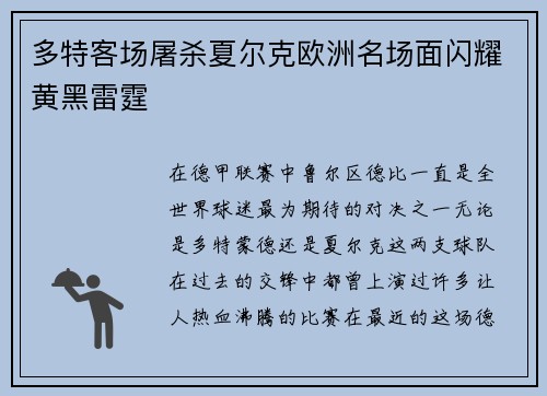 多特客场屠杀夏尔克欧洲名场面闪耀黄黑雷霆