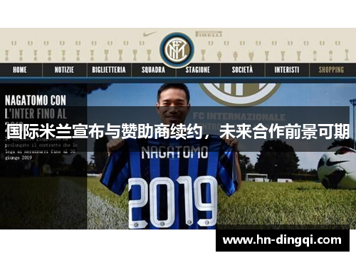 国际米兰宣布与赞助商续约，未来合作前景可期