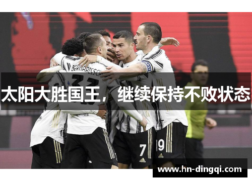 太阳大胜国王，继续保持不败状态