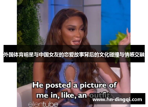 外国体育明星与中国女友的恋爱故事背后的文化碰撞与情感交融