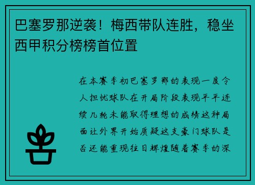 巴塞罗那逆袭！梅西带队连胜，稳坐西甲积分榜榜首位置