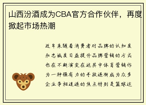 山西汾酒成为CBA官方合作伙伴，再度掀起市场热潮