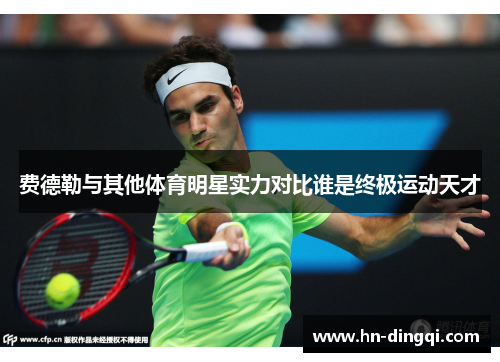 费德勒与其他体育明星实力对比谁是终极运动天才