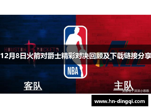 12月8日火箭对爵士精彩对决回顾及下载链接分享