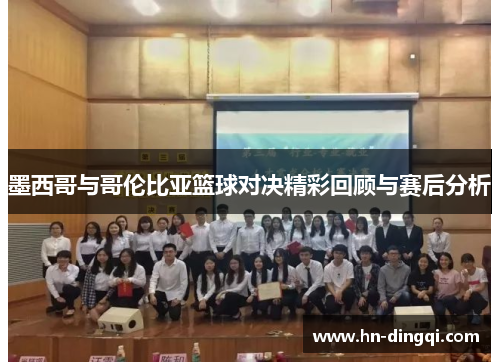 墨西哥与哥伦比亚篮球对决精彩回顾与赛后分析