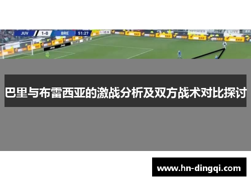 巴里与布雷西亚的激战分析及双方战术对比探讨