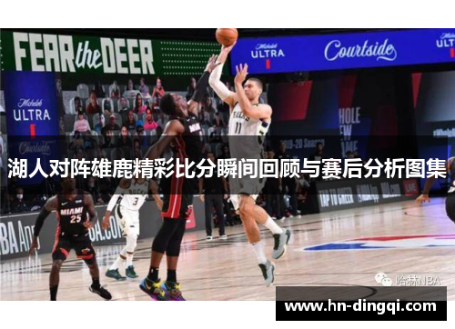 湖人对阵雄鹿精彩比分瞬间回顾与赛后分析图集