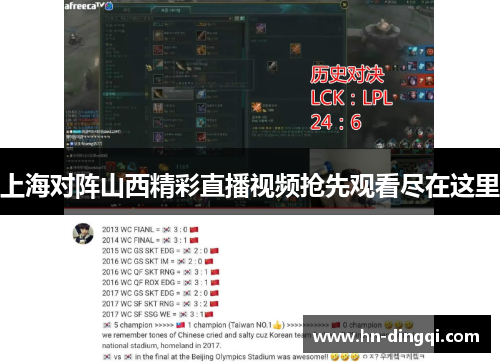 上海对阵山西精彩直播视频抢先观看尽在这里