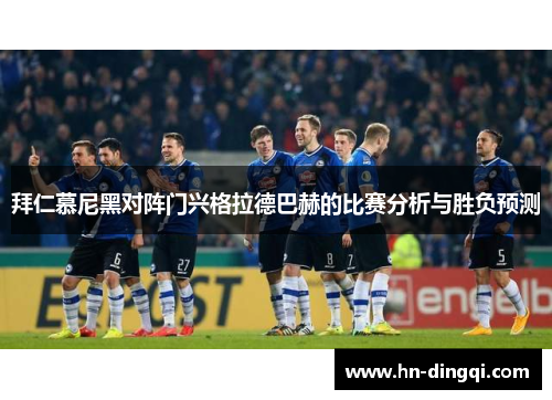 拜仁慕尼黑对阵门兴格拉德巴赫的比赛分析与胜负预测