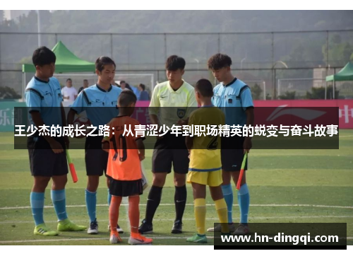 王少杰的成长之路：从青涩少年到职场精英的蜕变与奋斗故事