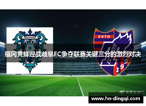 福冈黄蜂迎战歧阜FC争夺联赛关键三分的激烈对决