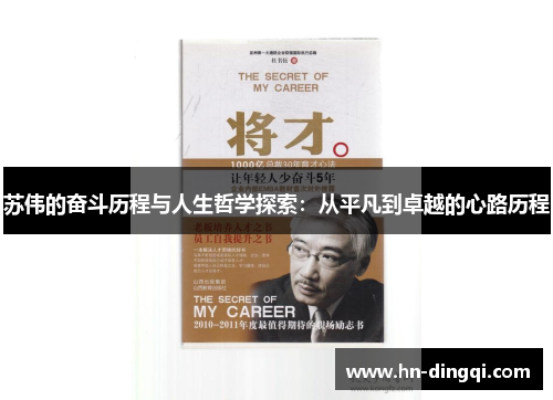 苏伟的奋斗历程与人生哲学探索：从平凡到卓越的心路历程