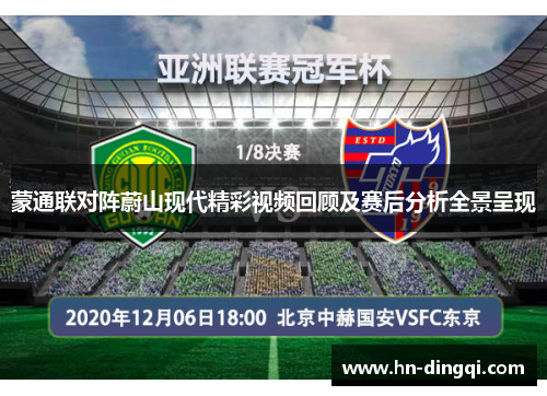 蒙通联对阵蔚山现代精彩视频回顾及赛后分析全景呈现
