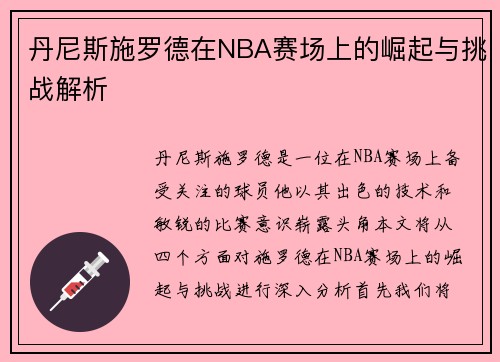 丹尼斯施罗德在NBA赛场上的崛起与挑战解析