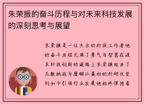 朱荣振的奋斗历程与对未来科技发展的深刻思考与展望