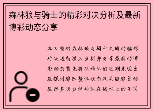 森林狼与骑士的精彩对决分析及最新博彩动态分享