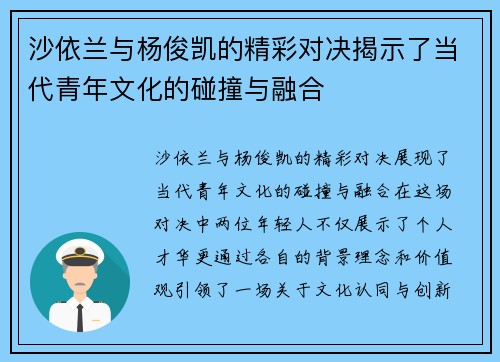 沙依兰与杨俊凯的精彩对决揭示了当代青年文化的碰撞与融合