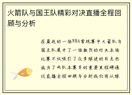 火箭队与国王队精彩对决直播全程回顾与分析