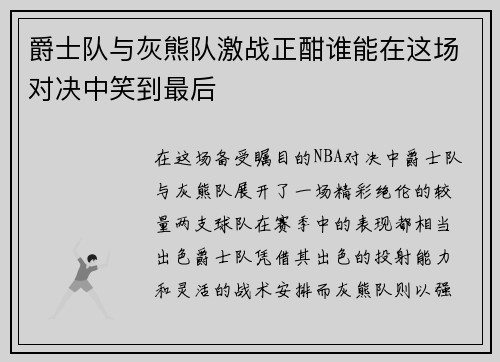 爵士队与灰熊队激战正酣谁能在这场对决中笑到最后