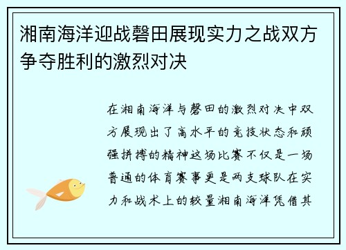 湘南海洋迎战磬田展现实力之战双方争夺胜利的激烈对决