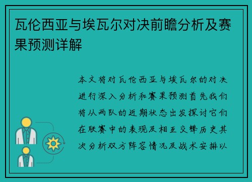 瓦伦西亚与埃瓦尔对决前瞻分析及赛果预测详解