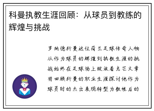 科曼执教生涯回顾：从球员到教练的辉煌与挑战