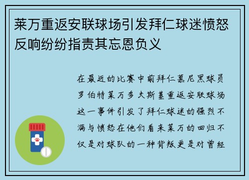 莱万重返安联球场引发拜仁球迷愤怒反响纷纷指责其忘恩负义
