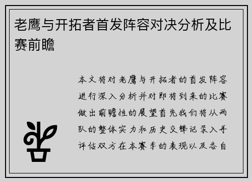 老鹰与开拓者首发阵容对决分析及比赛前瞻